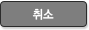 취소
